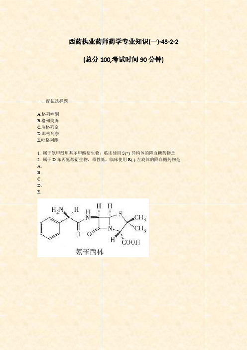 西药执业药师药学专业知识(一)-43-2-2_真题-无答案