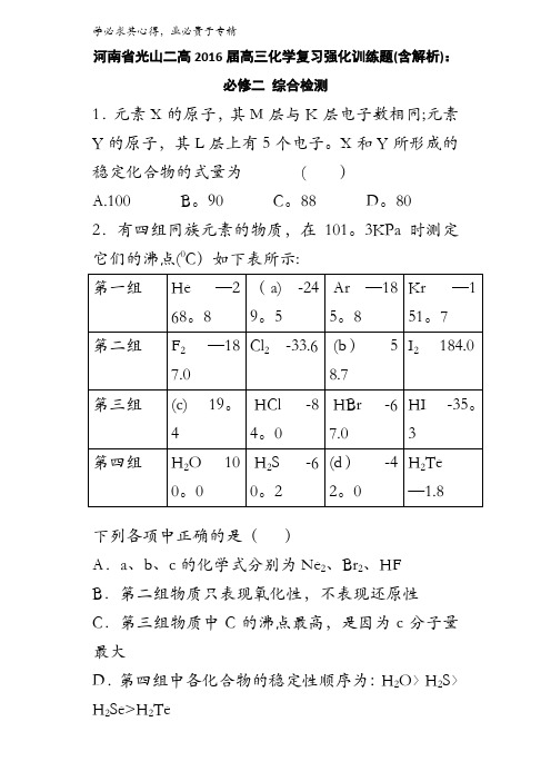 河南省光山二高2016届高三化学复习强化训练题：二 综合检测 含解析