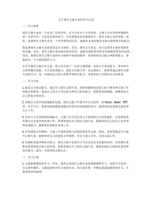 关于现代文秘专业的学习计划