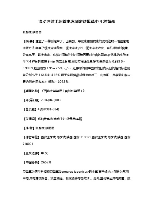 流动注射毛细管电泳测定益母草中4种黄酮