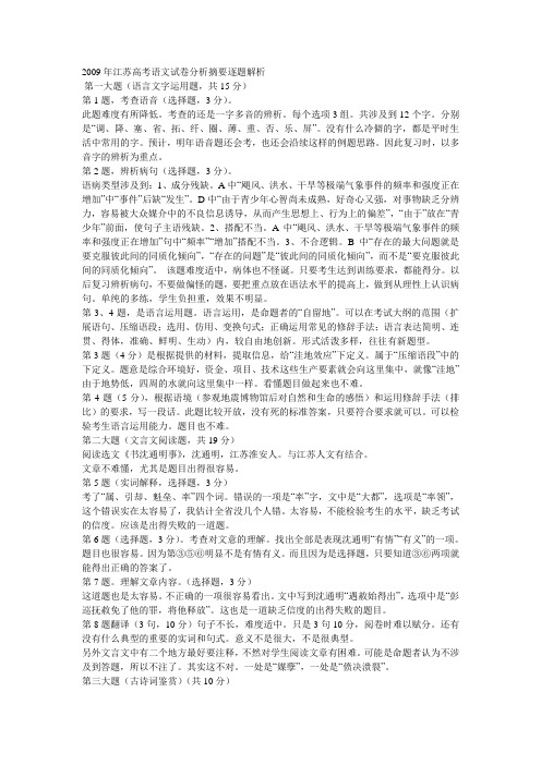 2009年江苏高考语文试卷分析摘要逐题解析