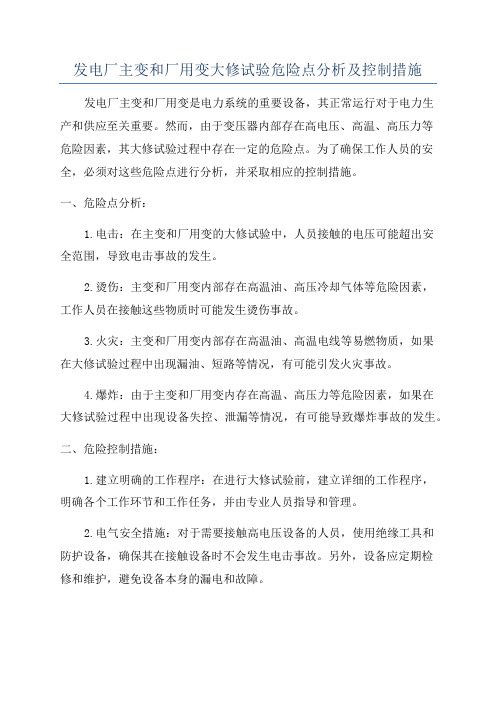 发电厂主变和厂用变大修试验危险点分析及控制措施