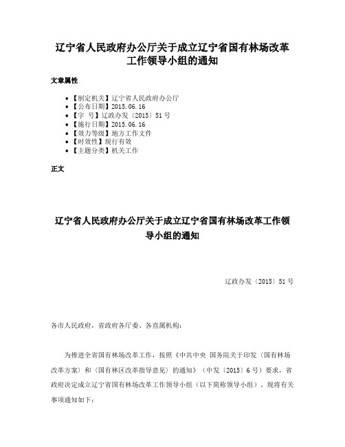 辽宁省人民政府办公厅关于成立辽宁省国有林场改革工作领导小组的通知