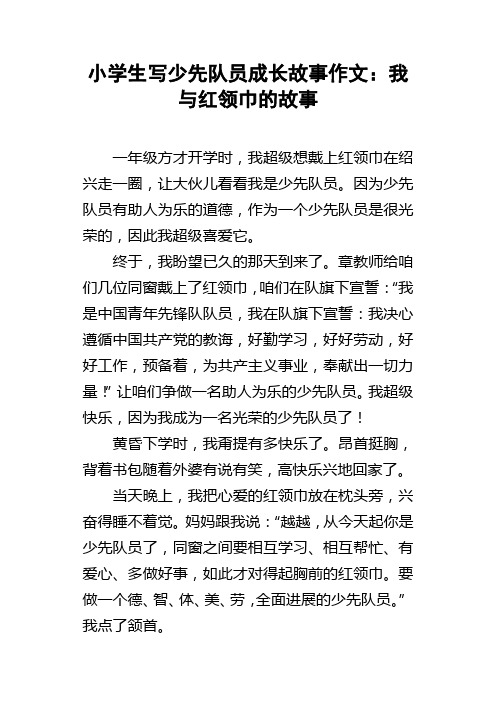 小学生写少先队员成长故事作文：我与红领巾的故事