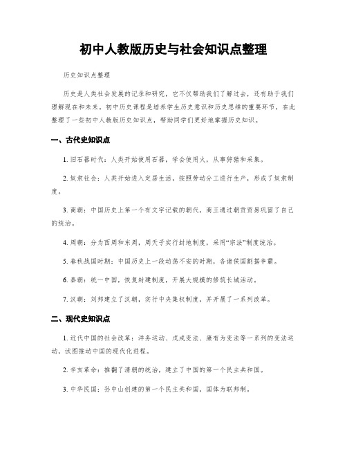 初中人教版历史与社会知识点整理