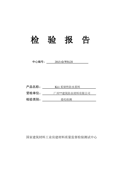 K11柔韧性防水浆料检验报告模板