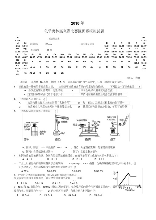 2018年湖北省高中生化学竞赛预赛模拟试题