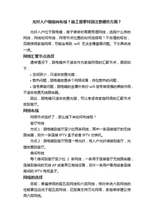 光纤入户箱如何布线？施工需要特别注意哪些方面？