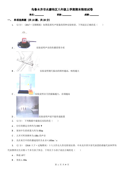 乌鲁木齐市水磨沟区八年级上学期期末物理试卷