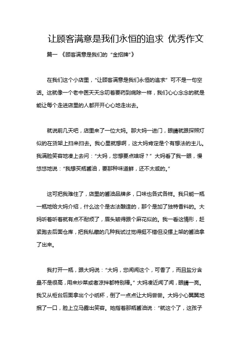 让顾客满意是我们永恒的追求 优秀作文