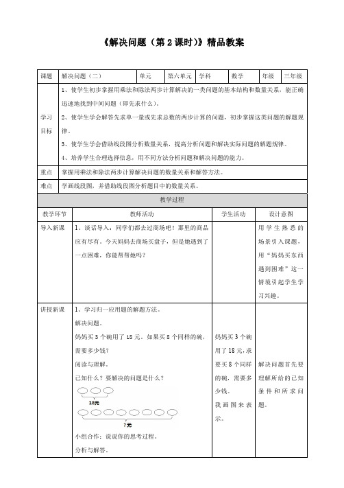 人教版小学三年级数学上册 《解决问题(第2课时)》精品教案