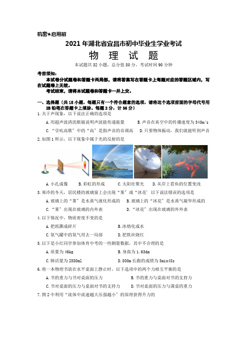 湖北省宜昌市中考物理试题