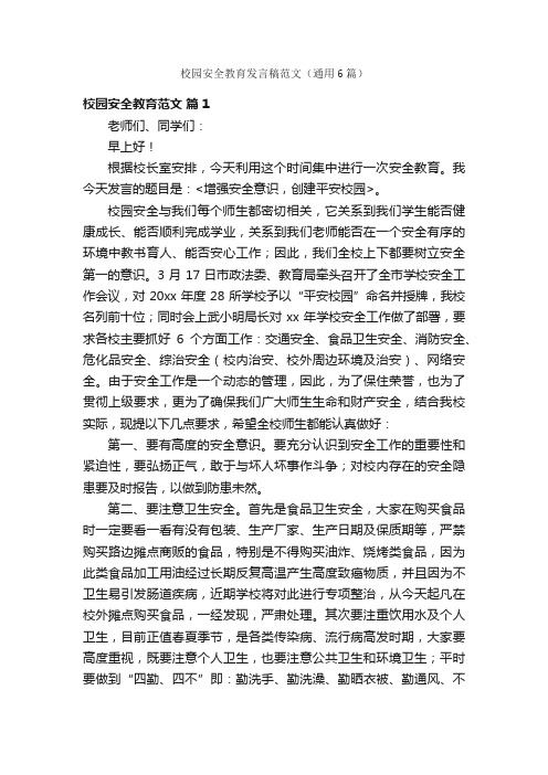 校园安全教育发言稿范文（通用6篇）