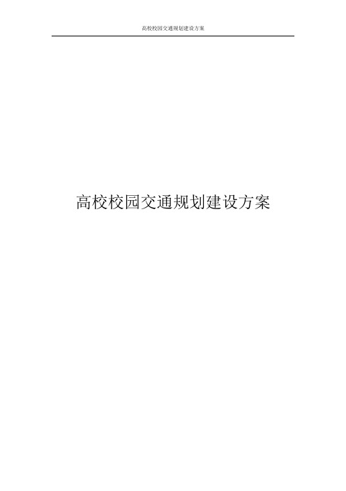 智慧校园 智慧校内交通建设解决方案