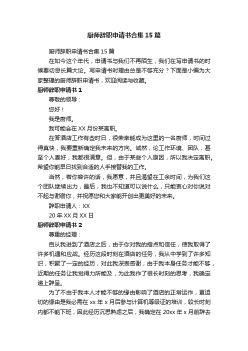 厨师辞职申请书合集15篇