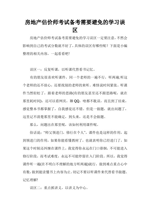 房地产估价师考试备考需要避免的学习误区