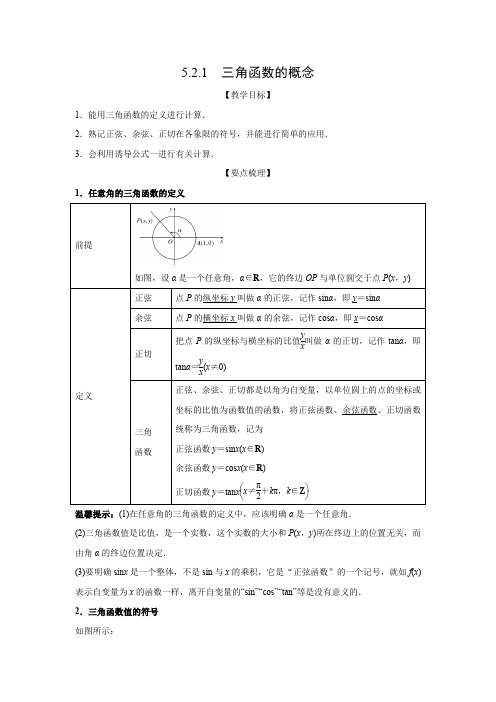 教学设计2：5.2.1  三角函数的概念