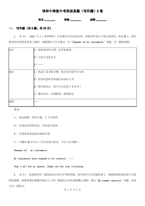 译林牛津版中考英语真题(写作题)D卷