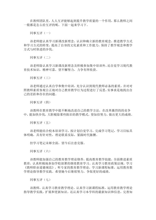 最新教师同事互评评语