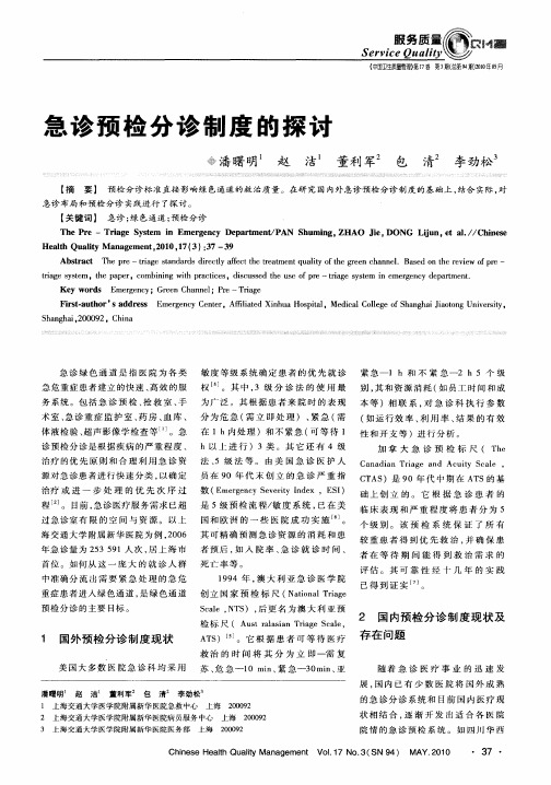 急诊预检分诊制度的探讨