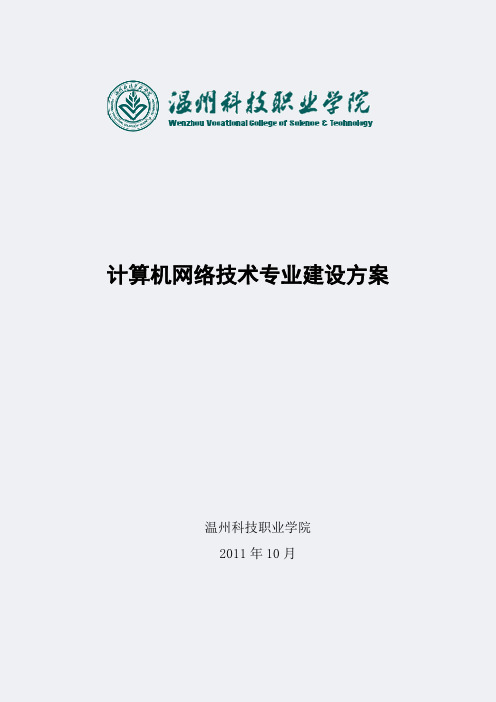 【温州科技职业学院】-计算机网络技术-专业建设方案