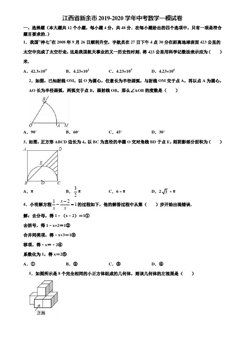 【附5套中考模拟试卷】江西省新余市2019-2020学年中考数学一模试卷含解析