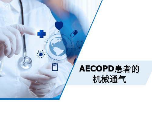 AECOPD患者的机械通气