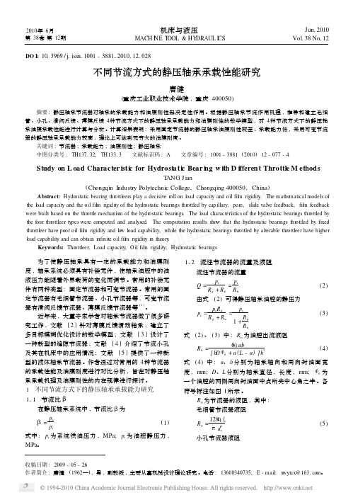 不同节流方式的静压轴承承载性能研究