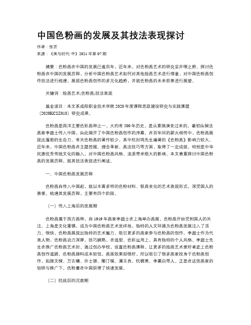 中国色粉画的发展及其技法表现探讨