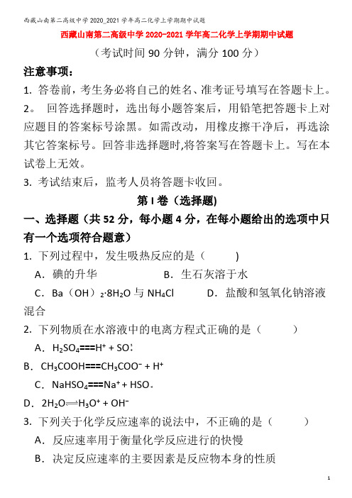 西藏山南第二高级中学2020_2021学年高二化学上学期期中试题