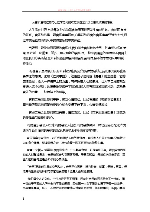 从音乐音响结构与心理学之间的联觉反应出发谈谈音乐欣赏的感受 (1)