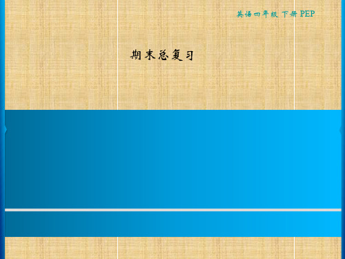 人教pep版四年级下册英语期末总复习习题课件 (共11张PPT)