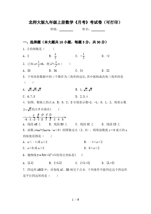 北师大版九年级上册数学《月考》考试卷(可打印)