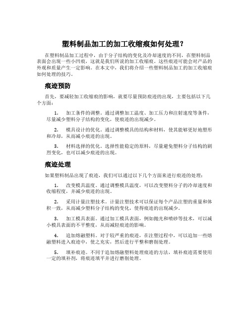 塑料制品加工的加工收缩痕如何处理？