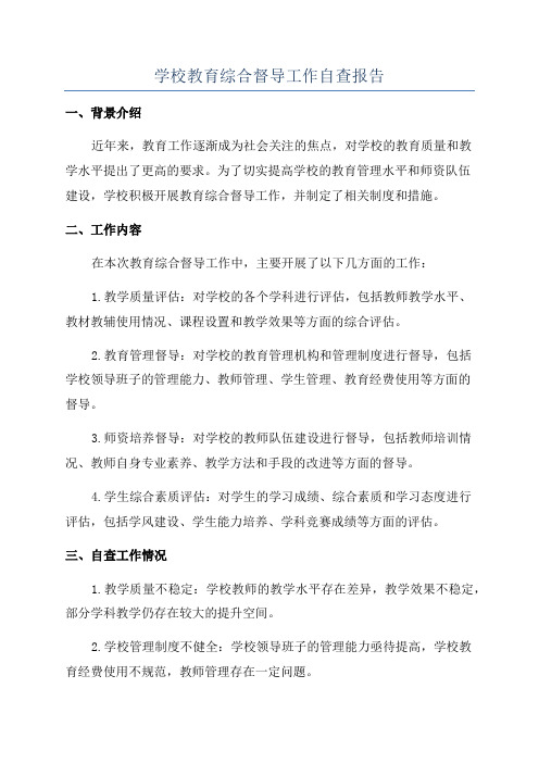 学校教育综合督导工作自查报告