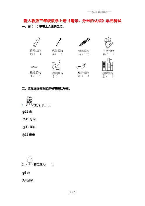 人教版三年级数学上册《毫米、分米的认识》单元测试