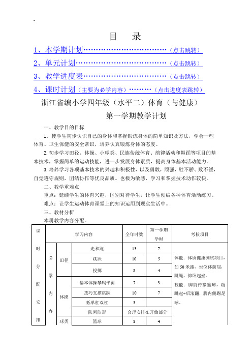 浙江省编教材小学四年级体育(水平二)第一学期教学计划(教案全集)