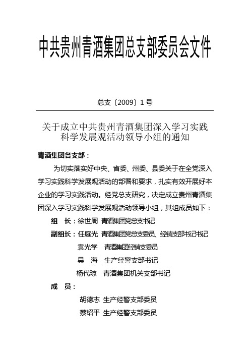 学习实践科学发展观活动领导小组的通知