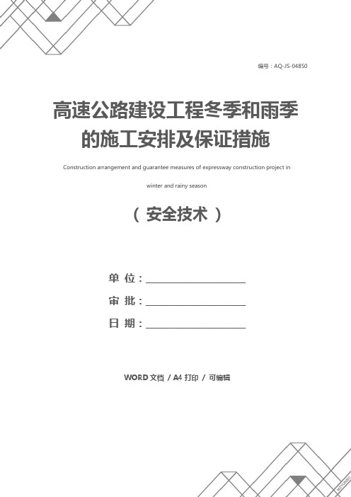 高速公路建设工程冬季和雨季的施工安排及保证措施