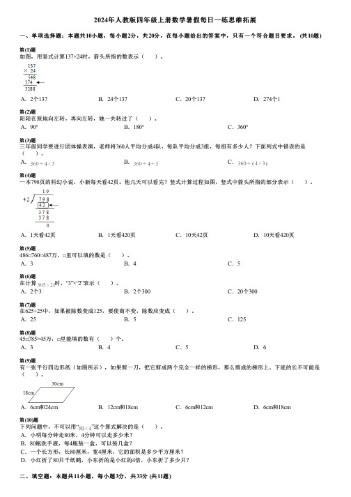 2024年人教版四年级上册数学暑假每日一练思维拓展