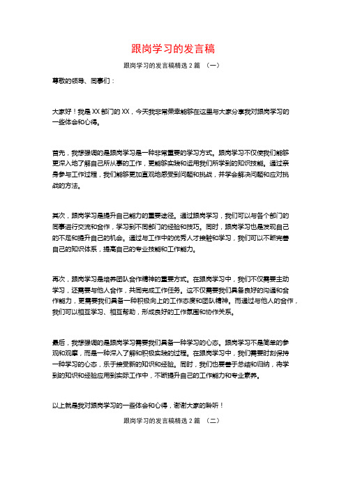 跟岗学习的发言稿2篇