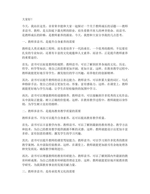 教师多读书演讲稿