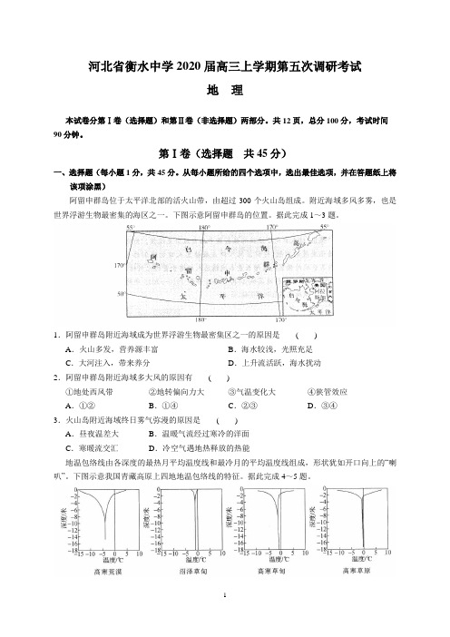 河北省衡水中学2020届高三上学期第五次调研考试(地理)