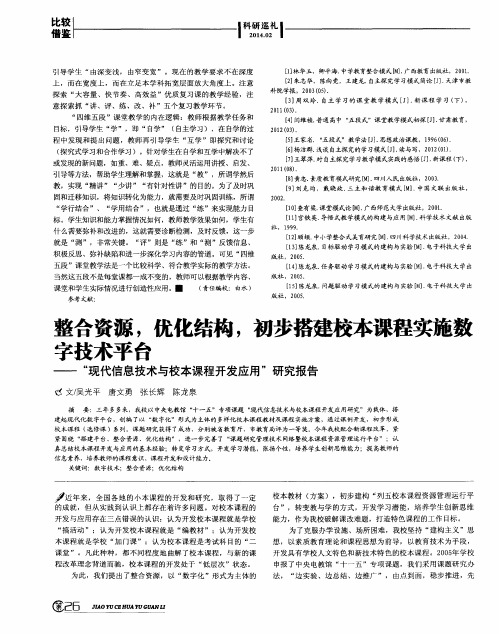 整合资源,优化结构,初步搭建校本课程实施数字技术平台——“现代信息技术与校本课程开发应用”研究报告