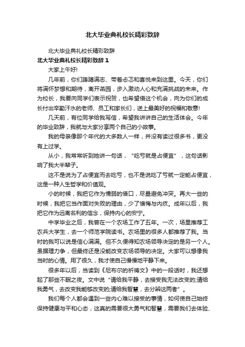 北大毕业典礼校长精彩致辞