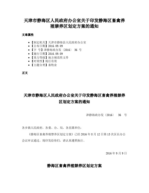 天津市静海区人民政府办公室关于印发静海区畜禽养殖禁养区划定方案的通知