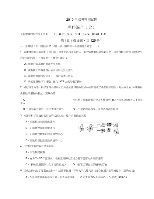 2010年高考绝密预测试题理科综合(七)