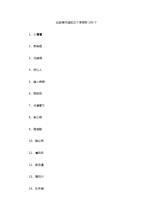 比较有内涵的三个字昵称100个