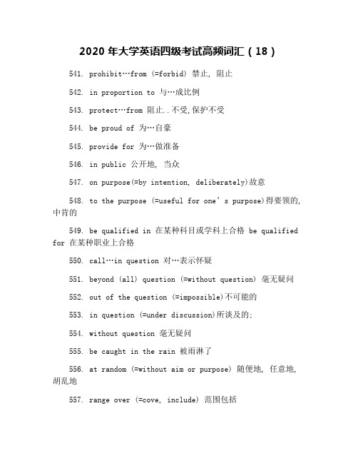 2020年大学英语四级考试高频词汇(18)