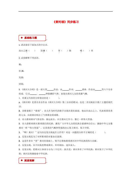 黄河颂练习含答案